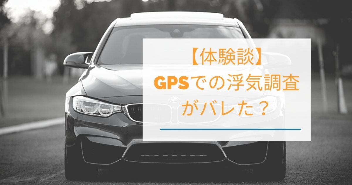 Gpsによる浮気調査がバレた 原因とバレない取り付け方