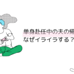 旦那の帰りが憂うつ 主人在宅ストレス症候群かも