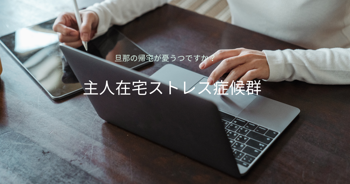 旦那の帰りが憂うつ 主人在宅ストレス症候群かも