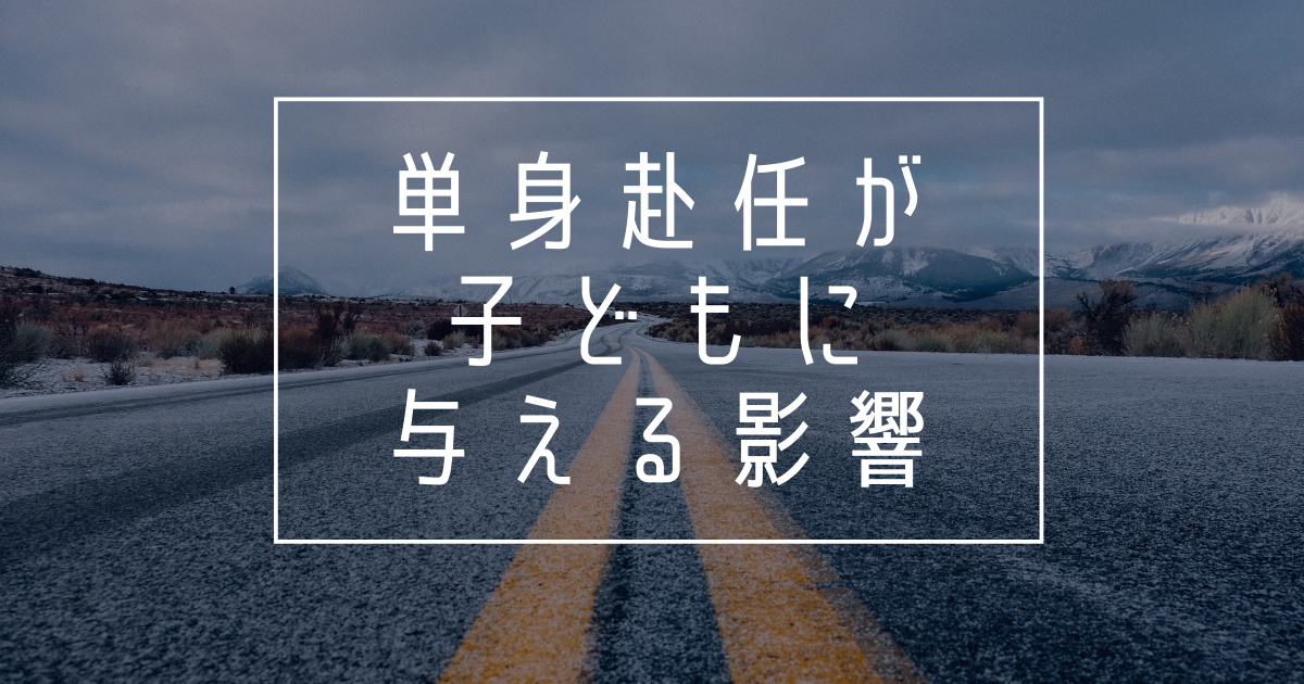 単身赴任が子どもに与える影響