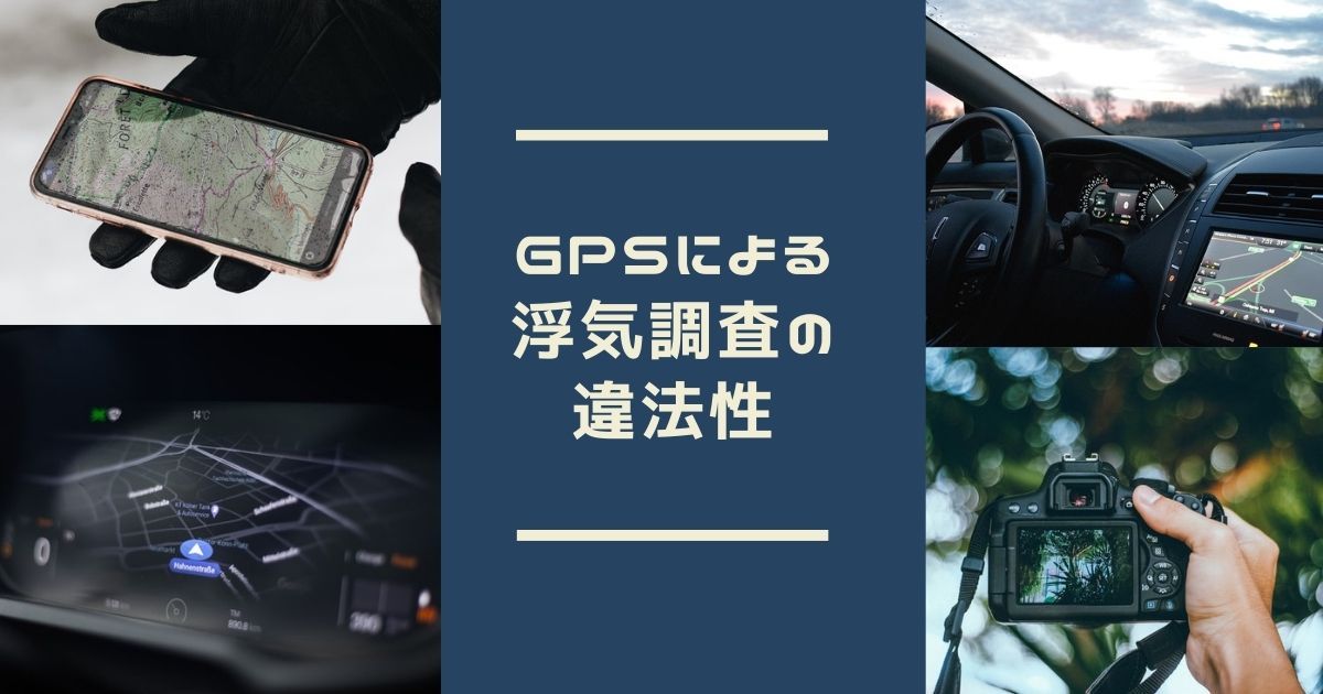 浮気調査 Gpsを車に取り付ける際の注意点 離活ブログ