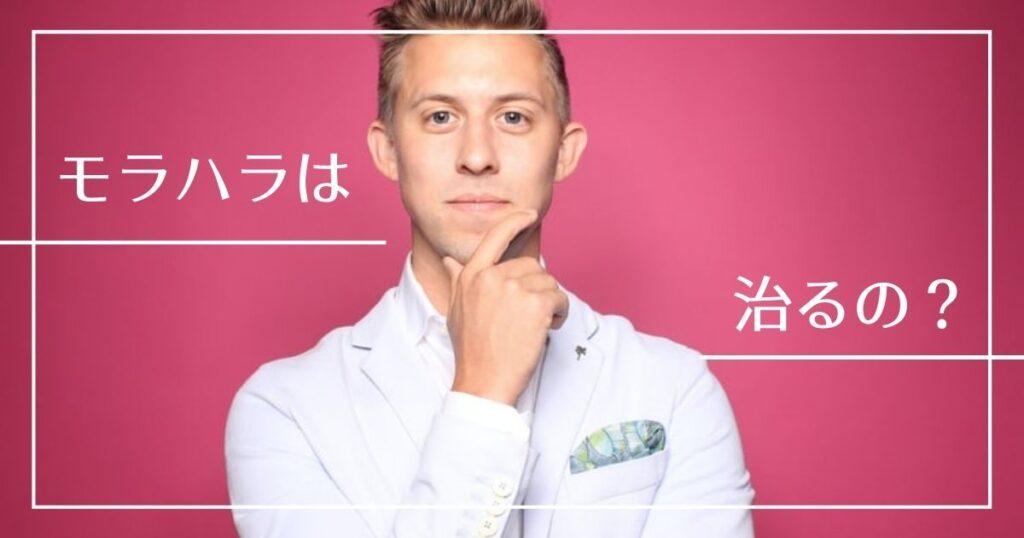 モラハラ夫の特徴15個 原因と対処法