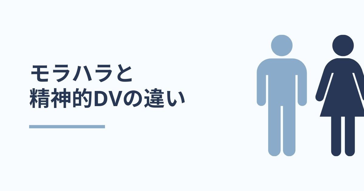 モラハラと精神的dvの違い