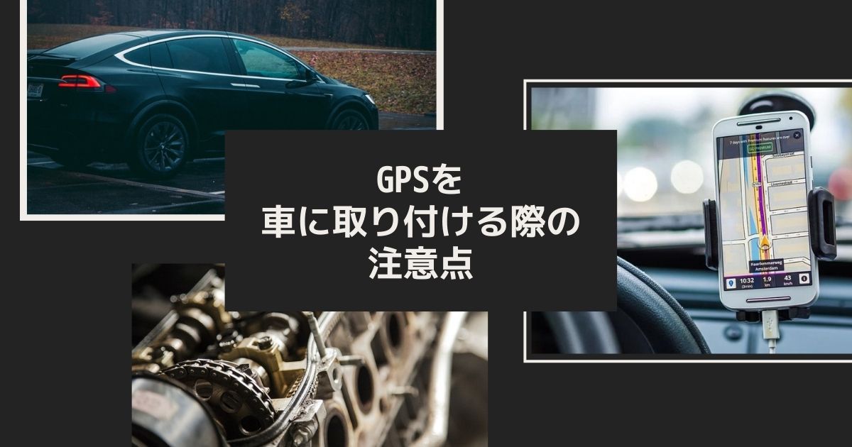 浮気調査 Gpsを車に取り付ける際の注意点 離活ブログ