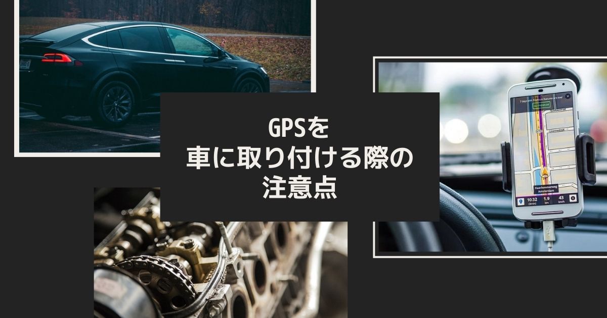 浮気調査でgpsを車に取り付ける際の注意点と絶対バレない付け方