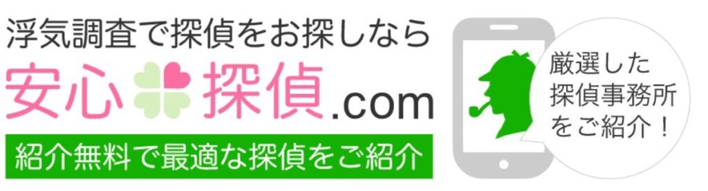 安心探偵.com