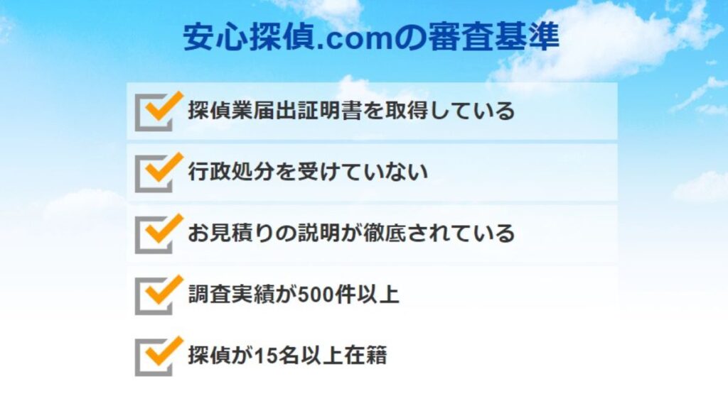 安心探偵.comの審査基準