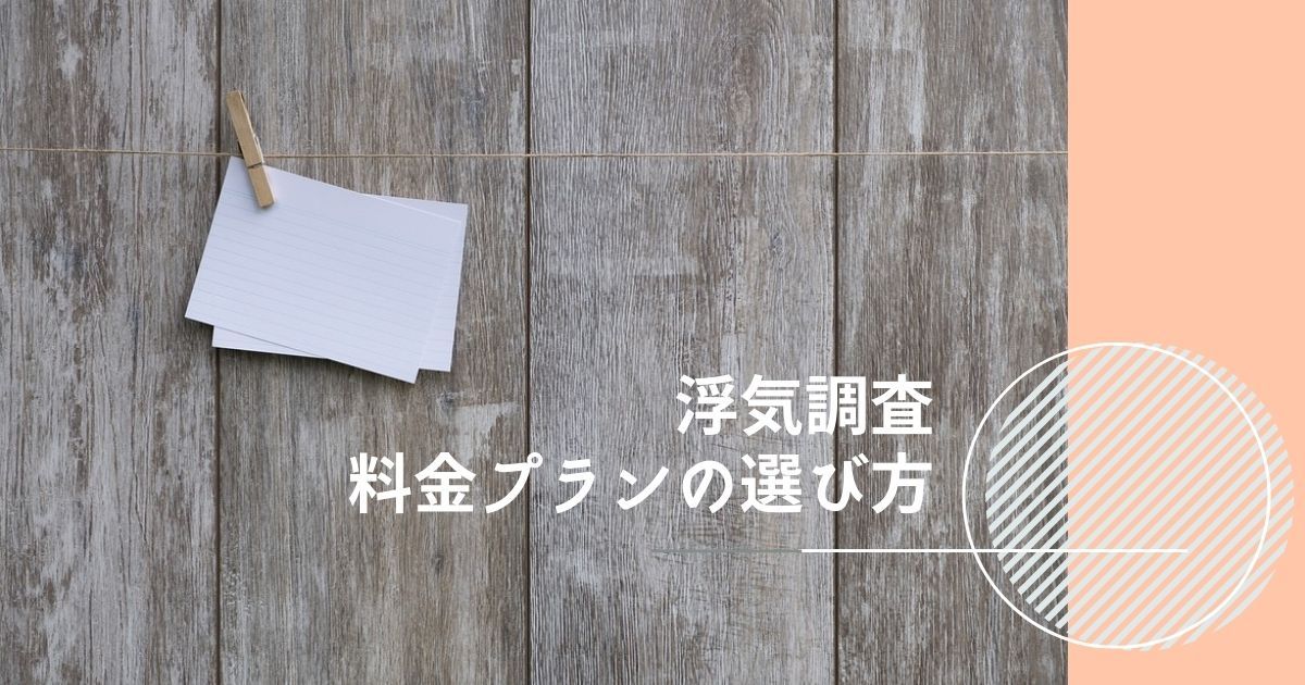 Gpsによる浮気調査がバレた 原因とバレない取り付け方