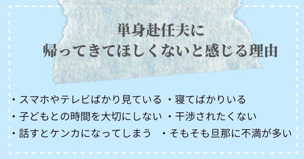 単身赴任中の夫の帰宅はなぜイライラする