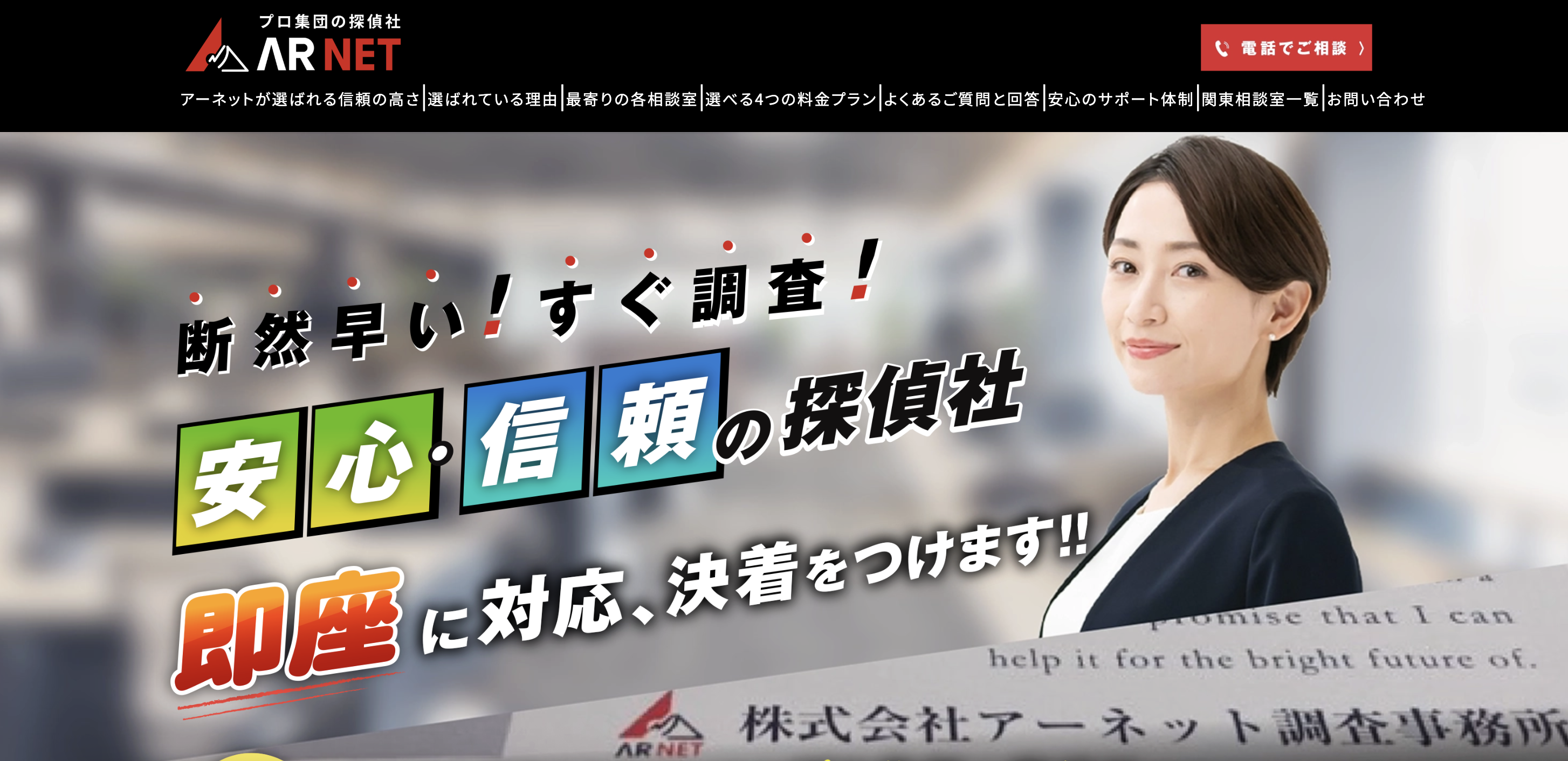 アーネット調査事務所